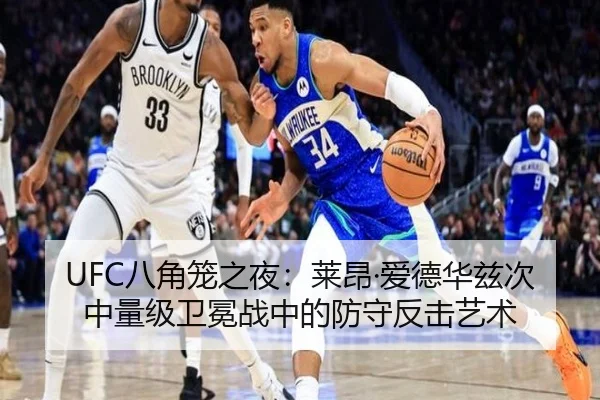 UFC八角笼之夜：莱昂·爱德华兹次中量级卫冕战中的防守反击艺术